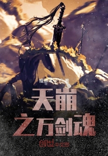 天崩之万剑魂" width="120" height="150"