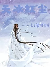天冰红尘" width="120" height="150"