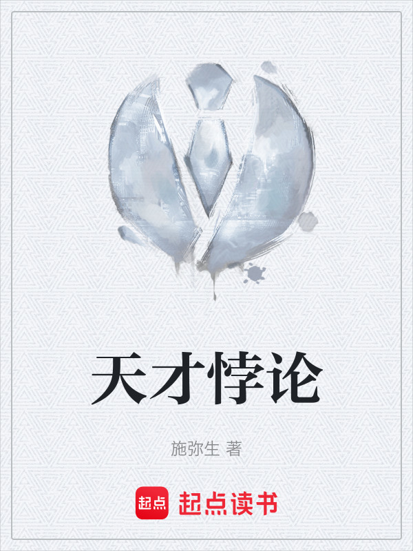 天才悖论" width="120" height="150"