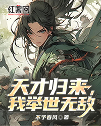 天才归来，我举世无敌" width="120" height="150"