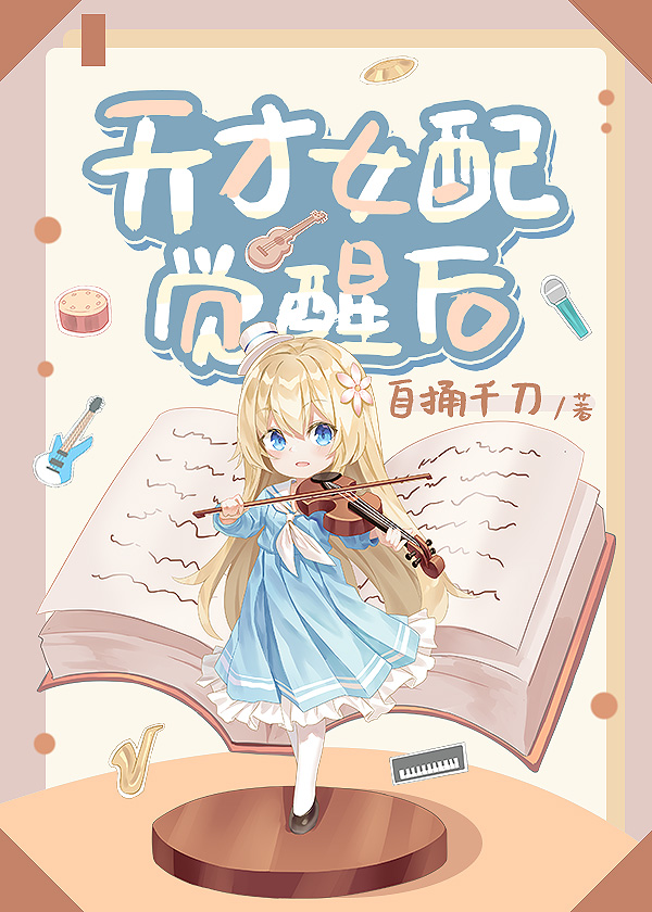 天才女配觉醒后" width="120" height="150"