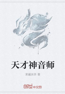 天才神音师" width="120" height="150"