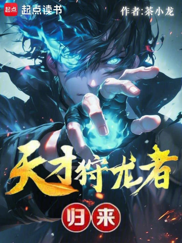 天才狩龙者，归来！" width="120" height="150"
