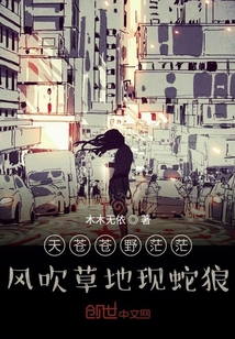 天苍苍野茫茫风吹草地现蛇狼" width="120" height="150"