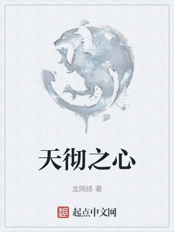 天彻之心" width="120" height="150"
