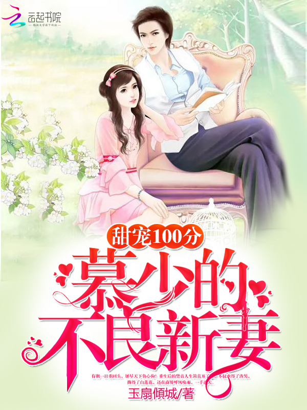 甜宠100分：慕少的不良新妻" width="120" height="150"