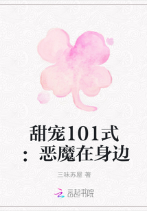 甜宠101式：恶魔在身边