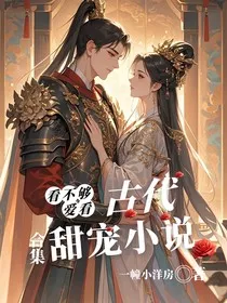 甜宠古言合集" width="120" height="150"