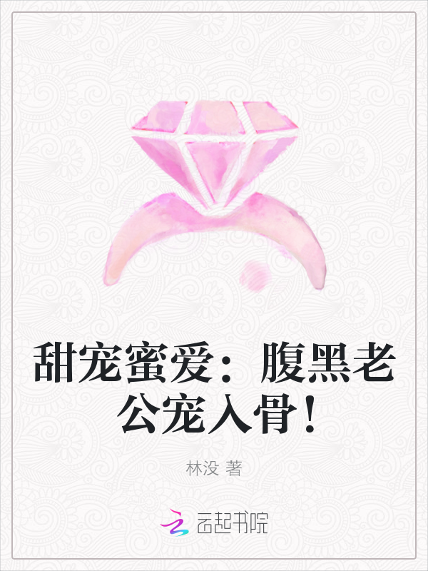 甜宠蜜爱：腹黑老公宠入骨！" width="120" height="150"
