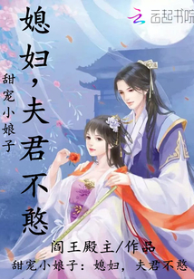 甜宠小娘子：媳妇，夫君不憨