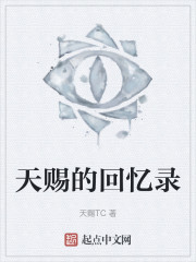 天赐的回忆录" width="120" height="150"