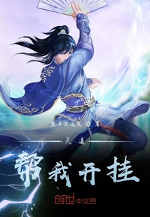 天道帮我开挂" width="120" height="150"