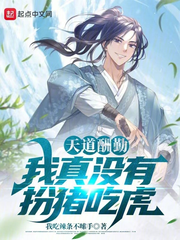 天道酬勤：我真没有扮猪吃虎" width="120" height="150"