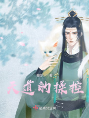 天道的操控" width="120" height="150"