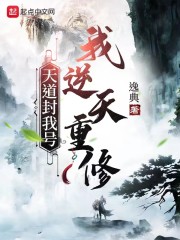天道封我号？我逆天重修" width="120" height="150"
