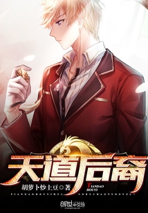 天道后裔" width="120" height="150"