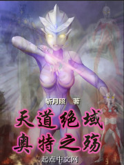 天道绝域奥特之殇" width="120" height="150"