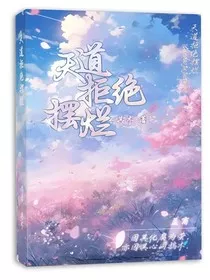 天道拒绝摆烂" width="120" height="150"