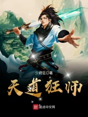 天道狂师" width="120" height="150"
