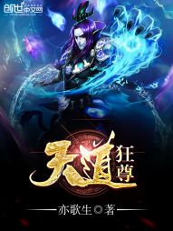 天道狂尊" width="120" height="150"