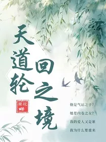 天道轮回之境" width="120" height="150"