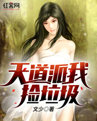 天道派我捡垃圾" width="120" height="150"