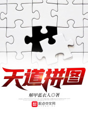 天道拼图" width="120" height="150"