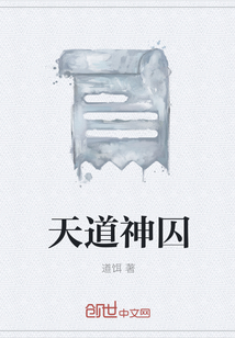 天道神囚" width="120" height="150"