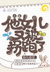 天道他女儿又被拐跑了" width="120" height="150"