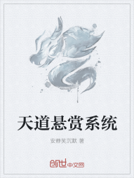 天道悬赏系统" width="120" height="150"