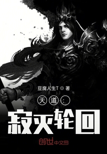 天道：寂灭轮回" width="120" height="150"