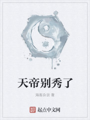 天帝别秀了" width="120" height="150"