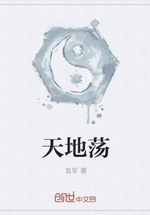天地荡" width="120" height="150"