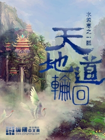 天地道轮回" width="120" height="150"