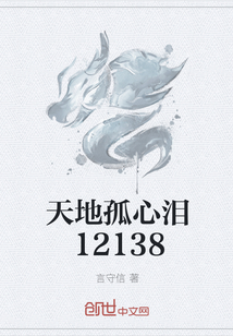 天地孤心泪12138" width="120" height="150"