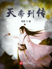 天帝列传" width="120" height="150"