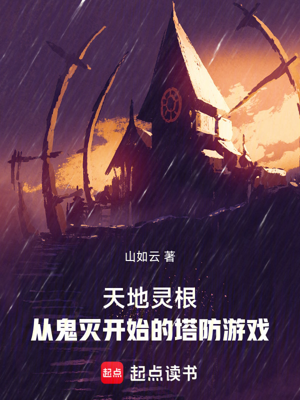 天地灵根：从鬼灭开始的塔防游戏" width="120" height="150"