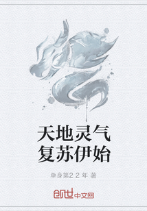 天地灵气复苏伊始" width="120" height="150"