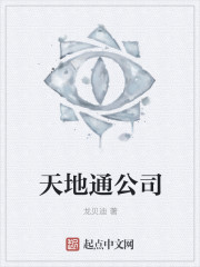 天地通公司" width="120" height="150"