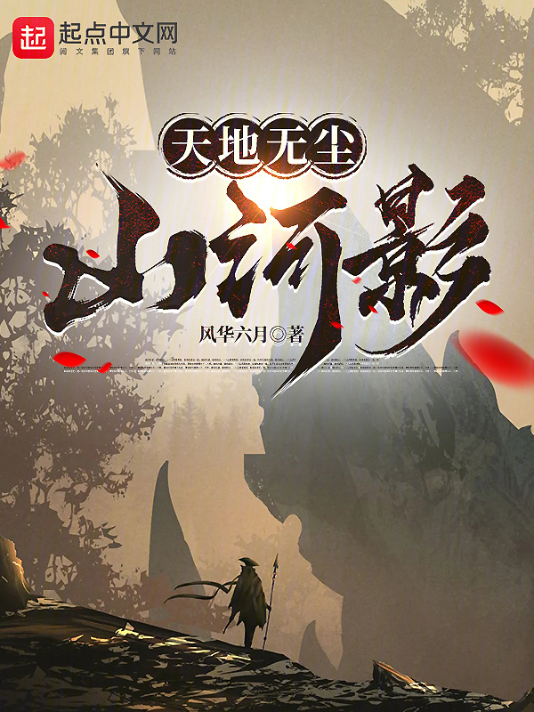 天地无尘山河影" width="120" height="150"