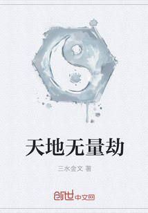 天地无量劫" width="120" height="150"