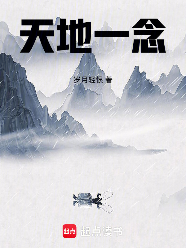 天地一念" width="120" height="150"