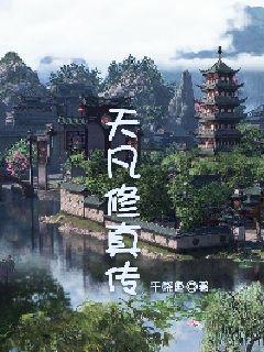 天凡修真传" width="120" height="150"