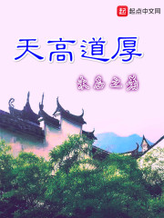 天高道厚" width="120" height="150"