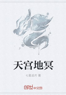天宫地冥" width="120" height="150"