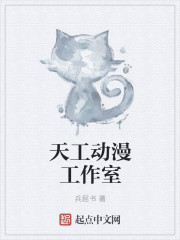 天工动漫工作室" width="120" height="150"
