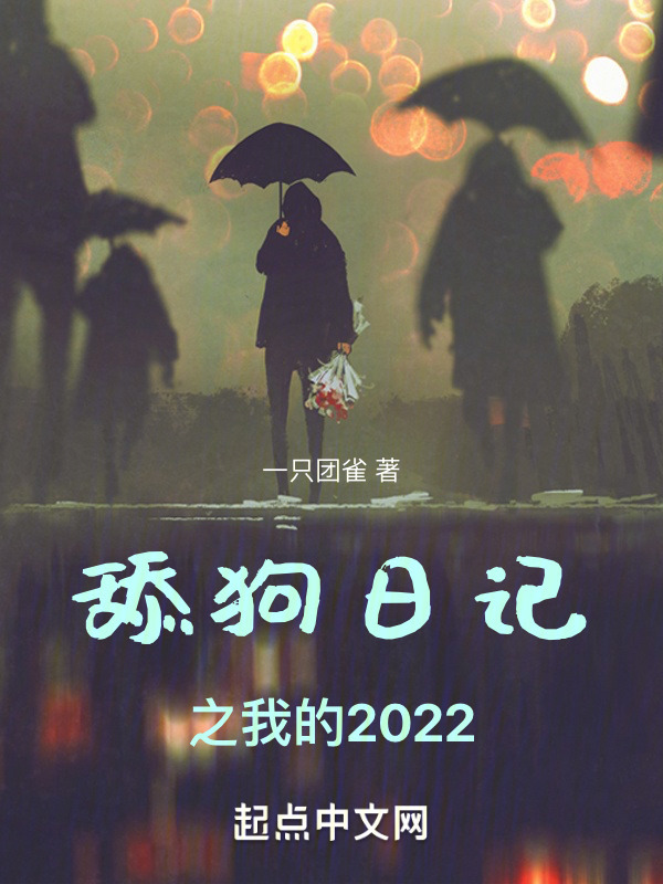 舔狗日记之我的2022" width="120" height="150"