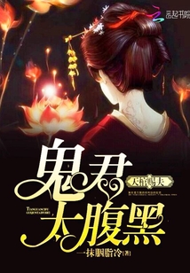 天棺赐夫：鬼君，太腹黑" width="120" height="150"
