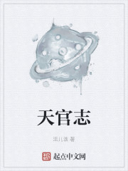 天官志" width="120" height="150"