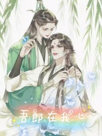 天官：吾郎在我心